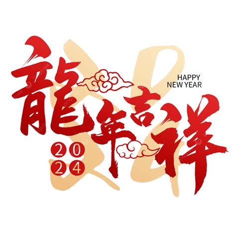 龍 吉祥|2024龍年吉祥話祝福語！諧音、長輩新年賀詞全蒐羅…